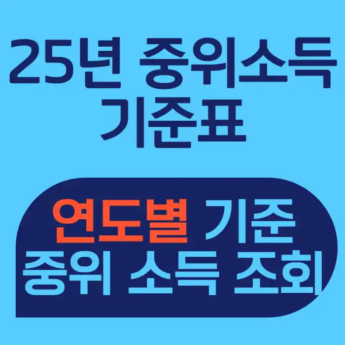 25년 기준 중위 소득 기준표