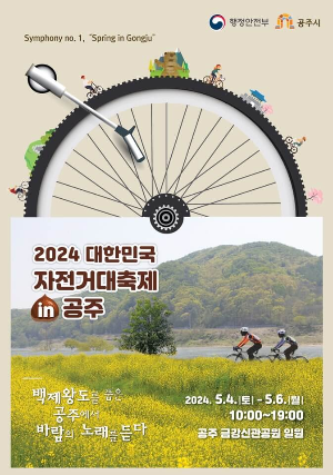 2024 대한민국 자전거축제 IN공주