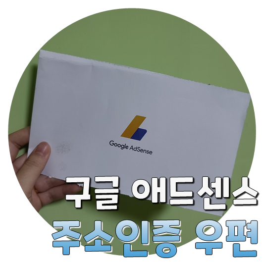  구글 애드센스 주소인증 우편수령