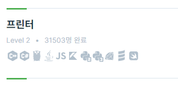 프로그래머스-스택-큐-프린터-문제정보