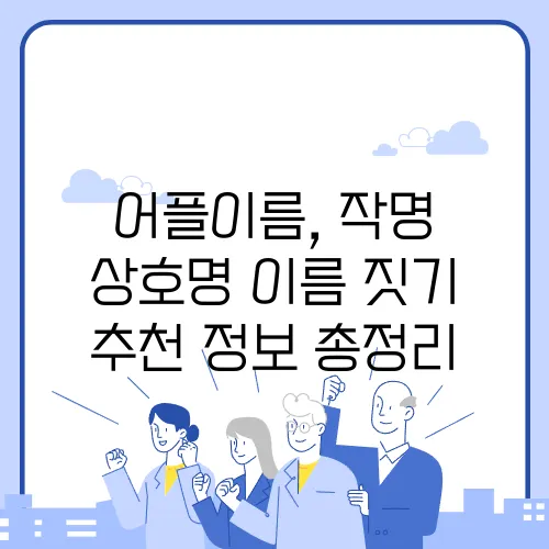 어플이름, 작명 상호명 이름 짓기 추천 정보 총정리