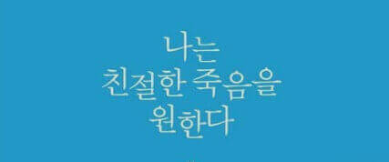  별세, 죽음, 운명, 임종을 앞두고 마무리하는 방법