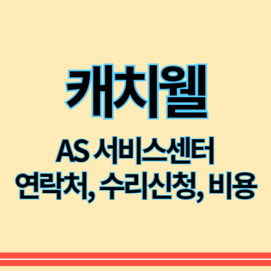 캐치웰_as_썸네일