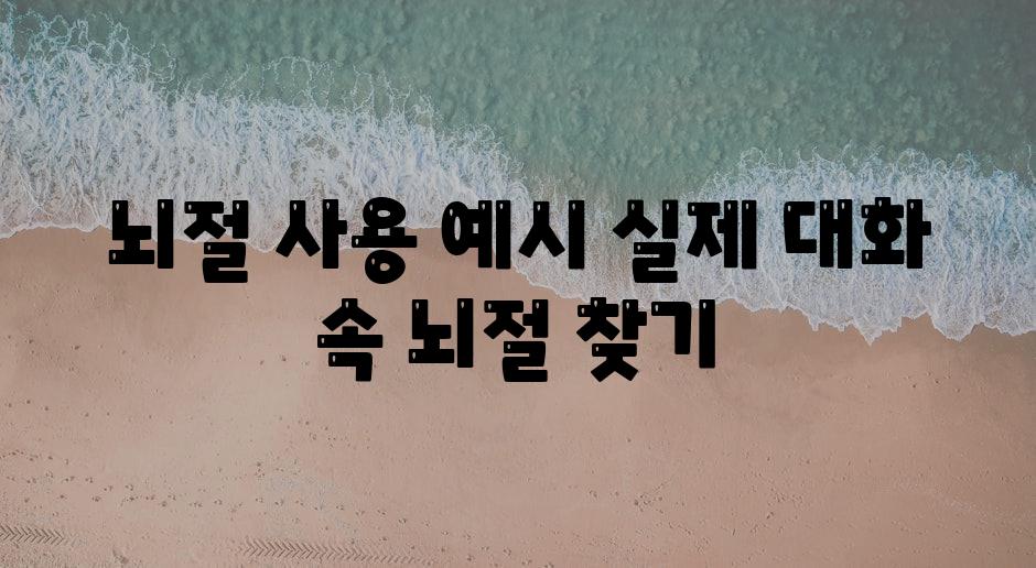 뇌절 사용 예시 실제 대화 속 뇌절 찾기