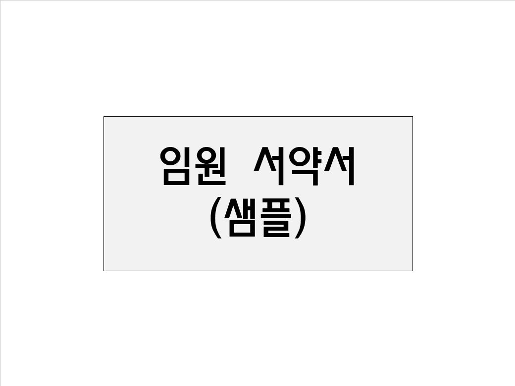  임원서약서(샘플)