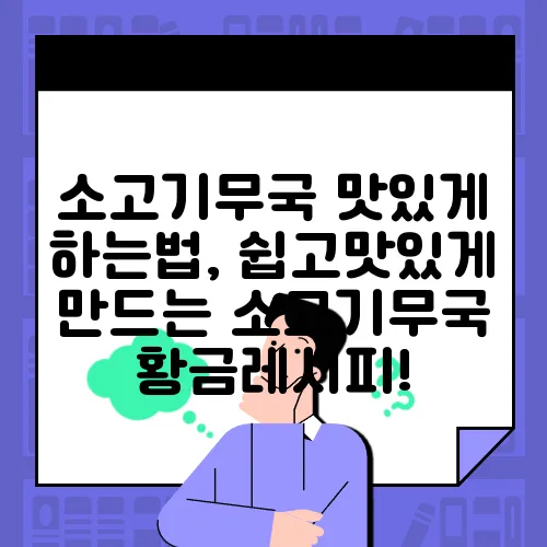 소고기무국 맛있게 하는법, 쉽고맛있게 만드는 소고기무국 황금레시피!