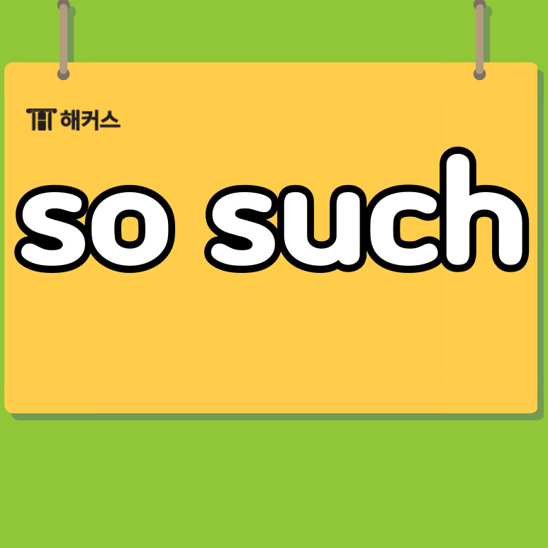  so such, so와 such 차이가 무엇인지 알아보자!