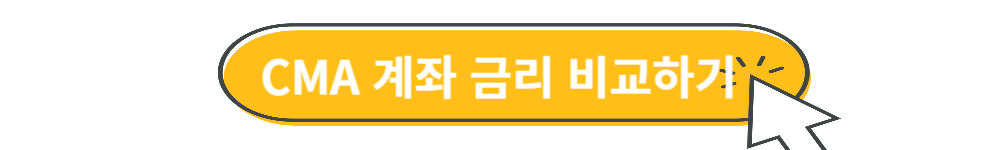 CMA 금리 비교 사이트 추천 계좌 통장 고금리 주식 - CMA 금리 비교 CMA 금리 비교 사이트 추천 계좌 통장 고금리 주식 - CMA 금리 비교