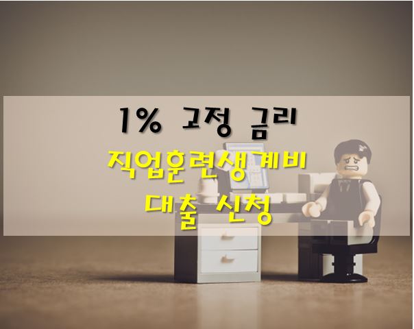 직업훈련생계비