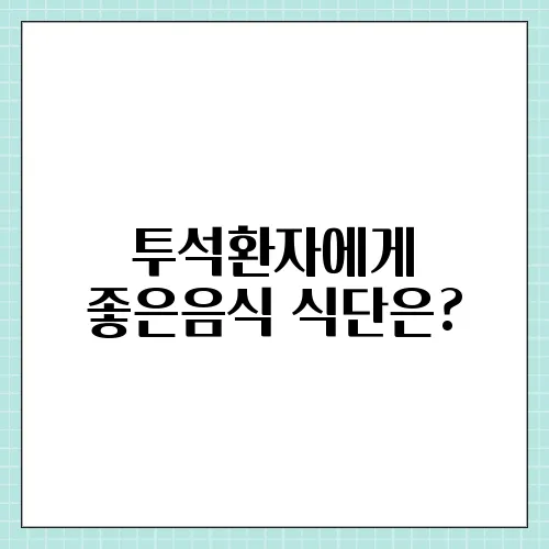 투석환자에게 좋은음식 식단은?