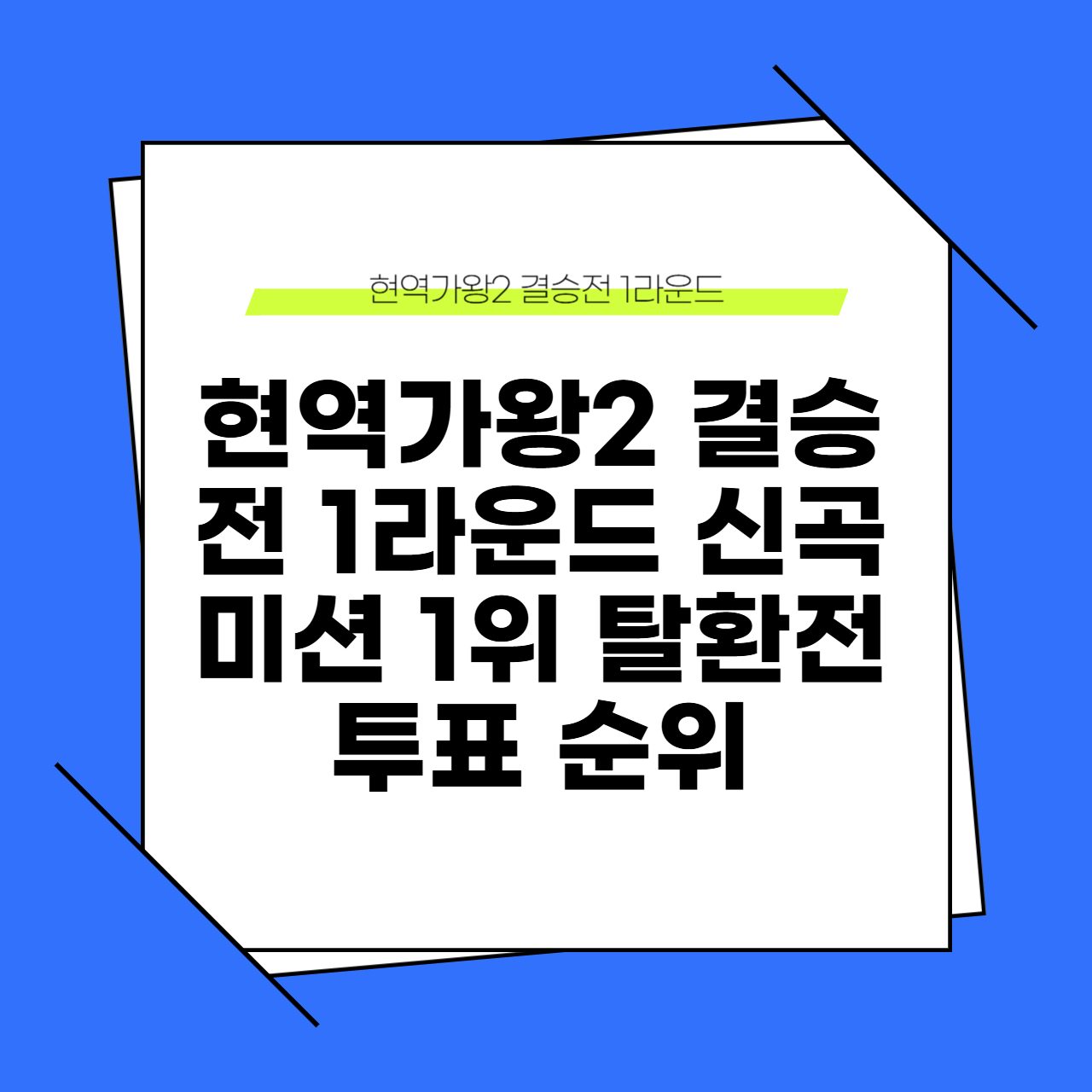 현역가왕2 결승전