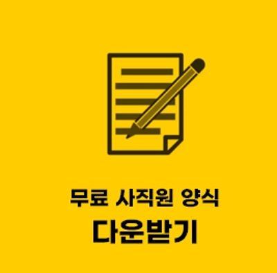  사직원 서식 (양식) 한글 hwp 받기