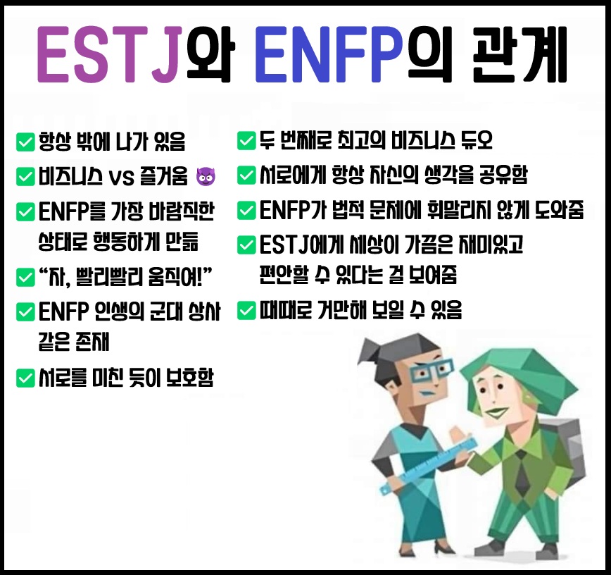 MBTI ESTJ ENFP 관계