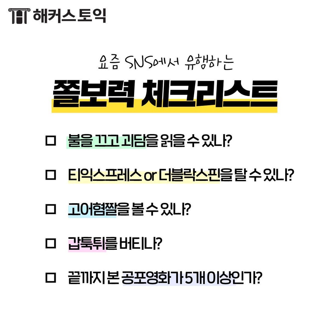  쫄보력 체크리스트