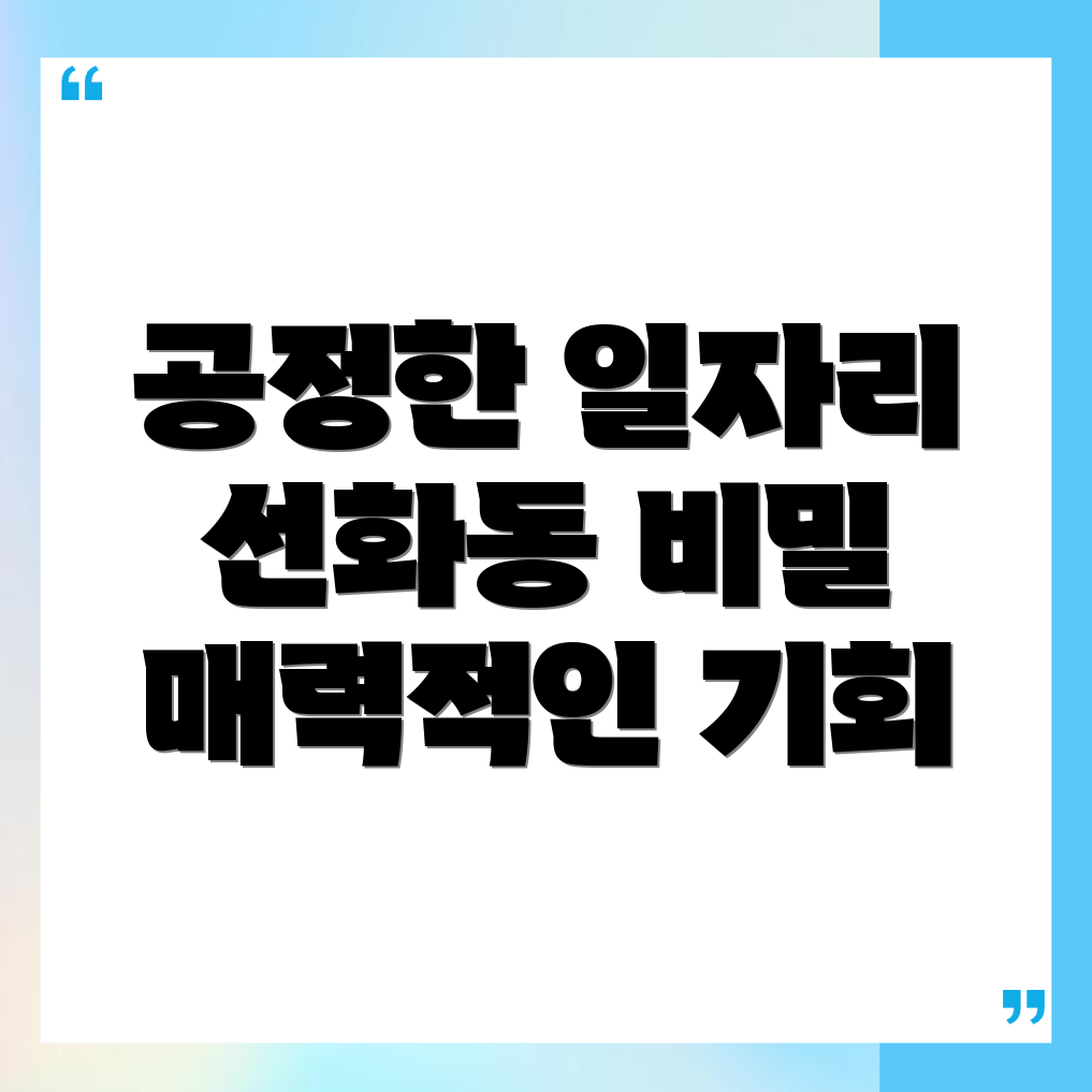 선화동 일자리 구하기
