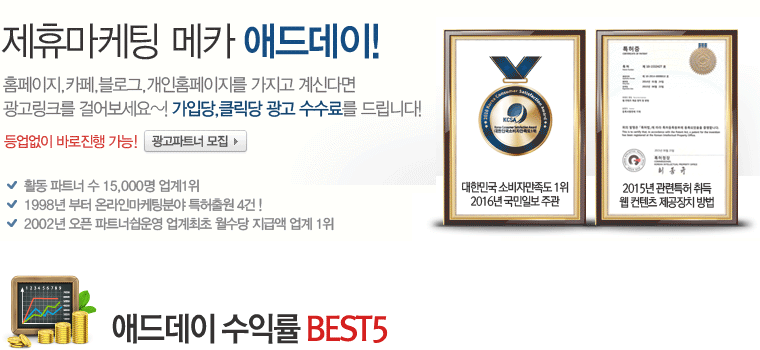  제휴머케팅의 메카 <<<<<애드데이>>>>>