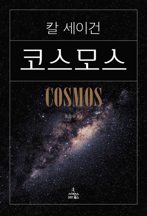  [과학] 현대과학의 영원한 고전 코스모스 - 칼 세이건