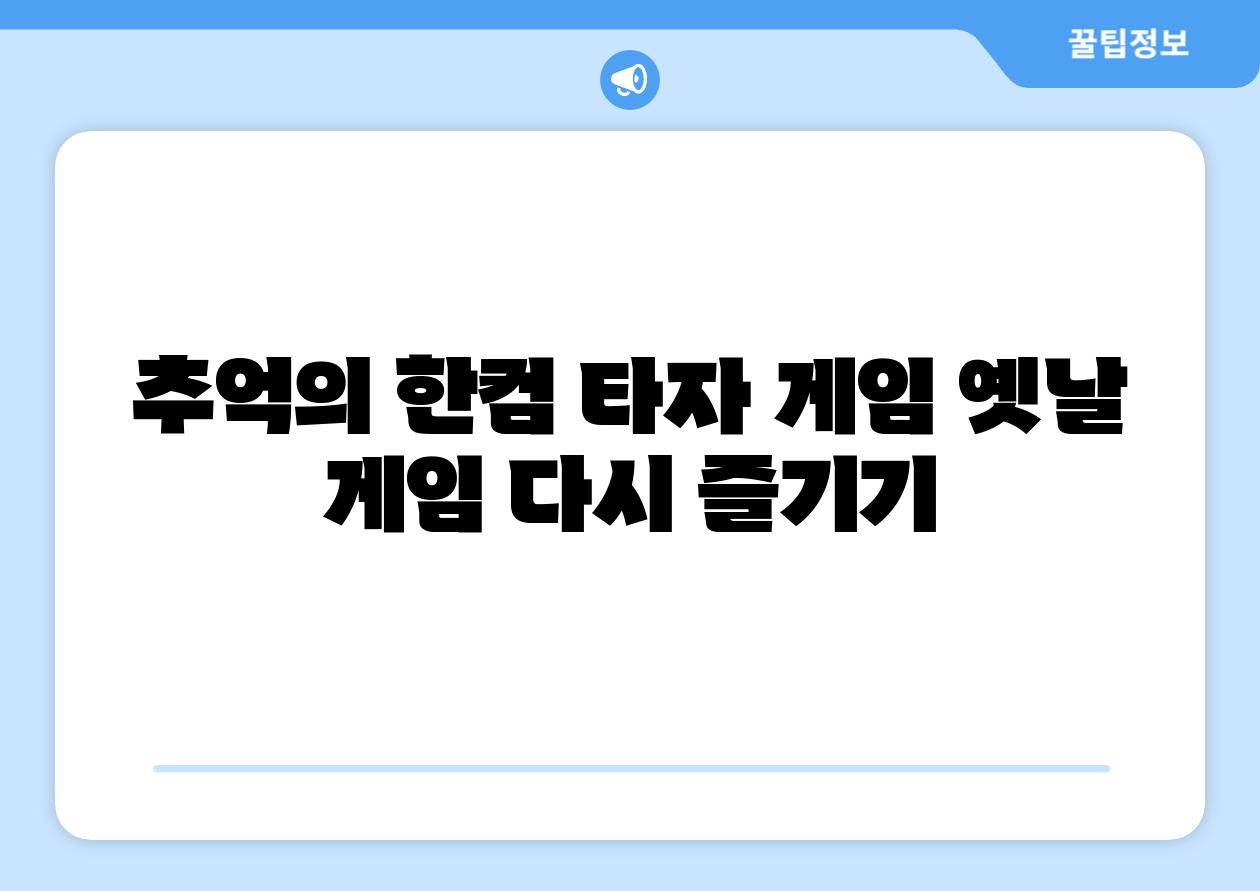 추억의 한컴 타자 게임 옛날 게임 다시 즐기기