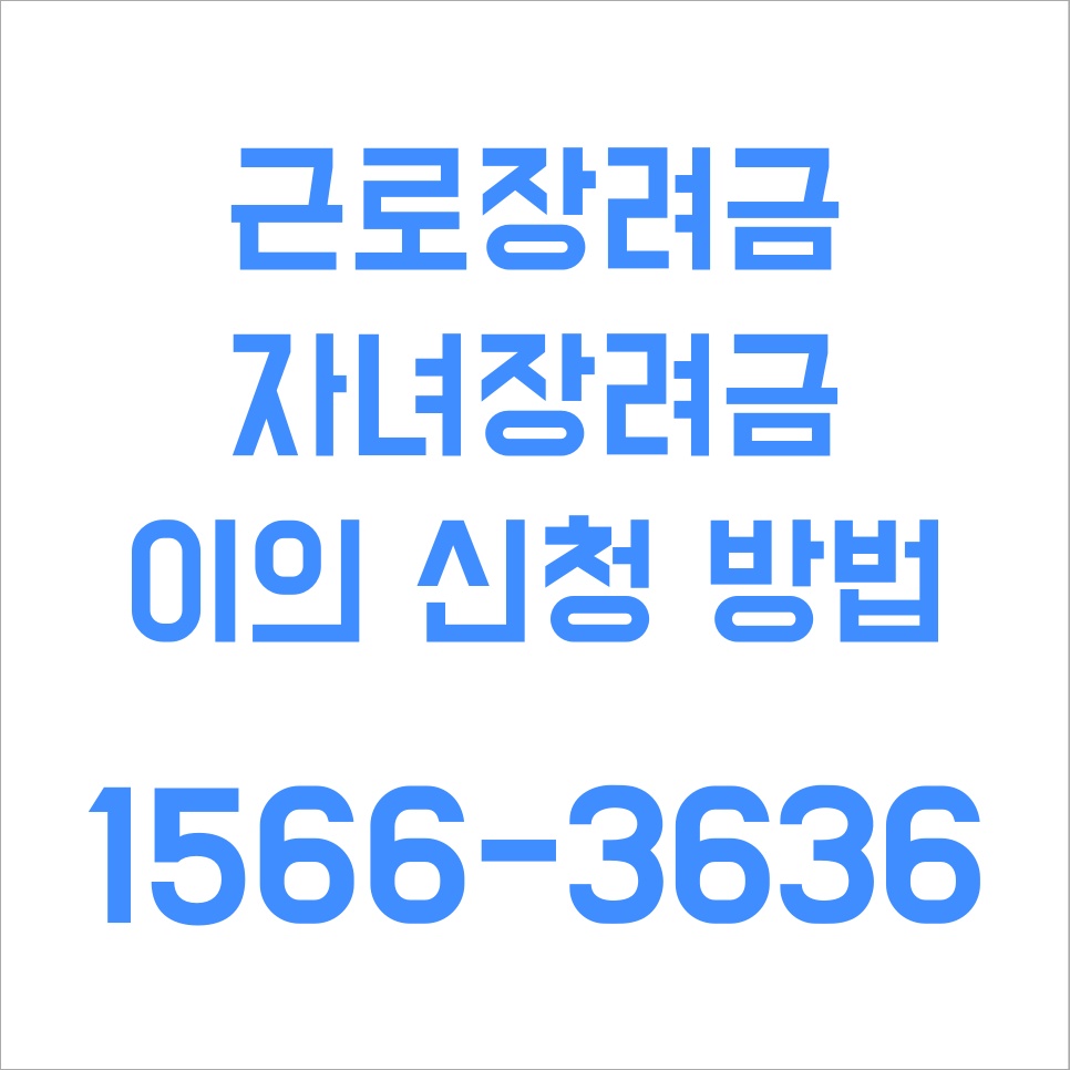 근로 자녀 장려금 대표번호