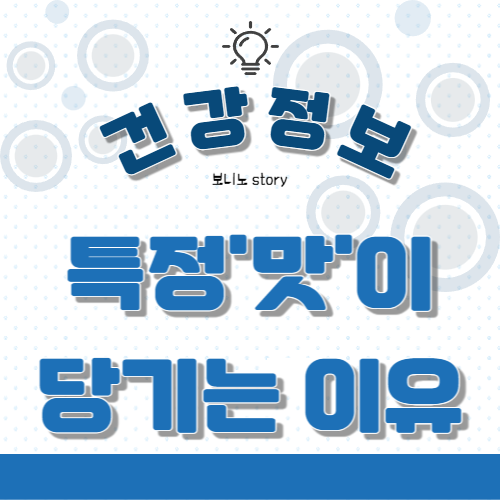 건강-정보-특정맛이-당기는-이유-글자-사진