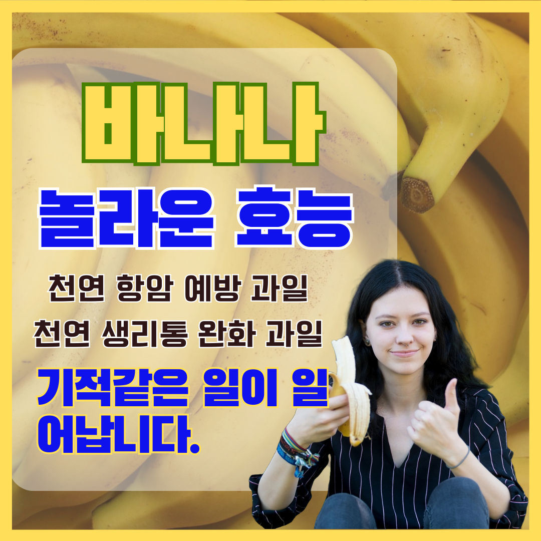 바나나의 효능