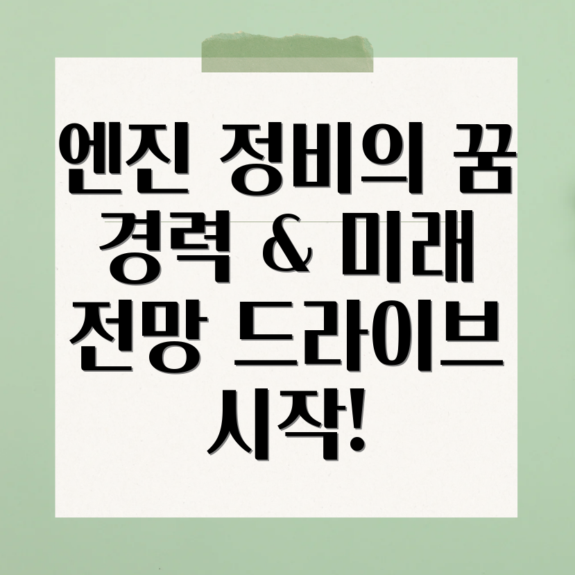 엔진 정비