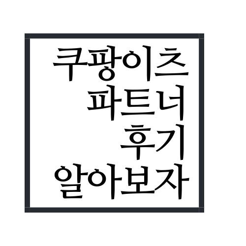  쿠팡이츠 배달파트너 후기 알아보자(안보면 손해)