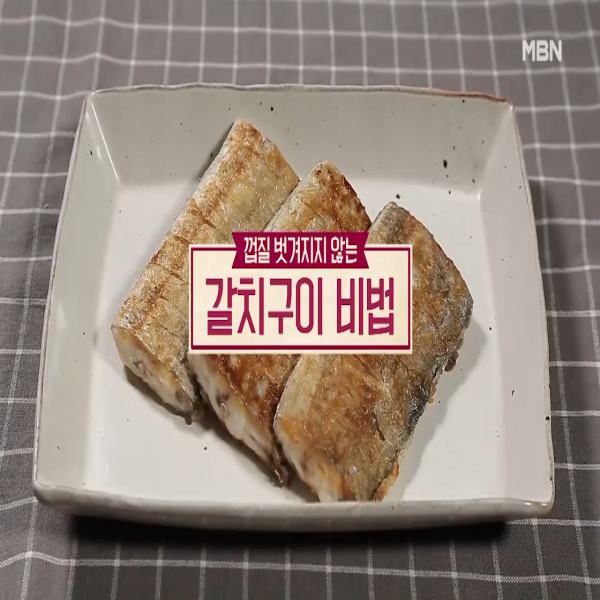  갈치구이 : 알토란 갈치구이 비법 갈치 맛있게 굽는 법