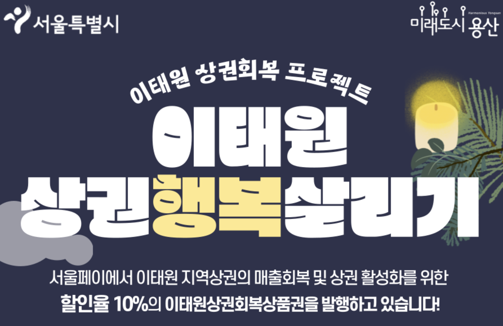  이태원 상권회복 상품권 구매방법 및 사용처 총정리