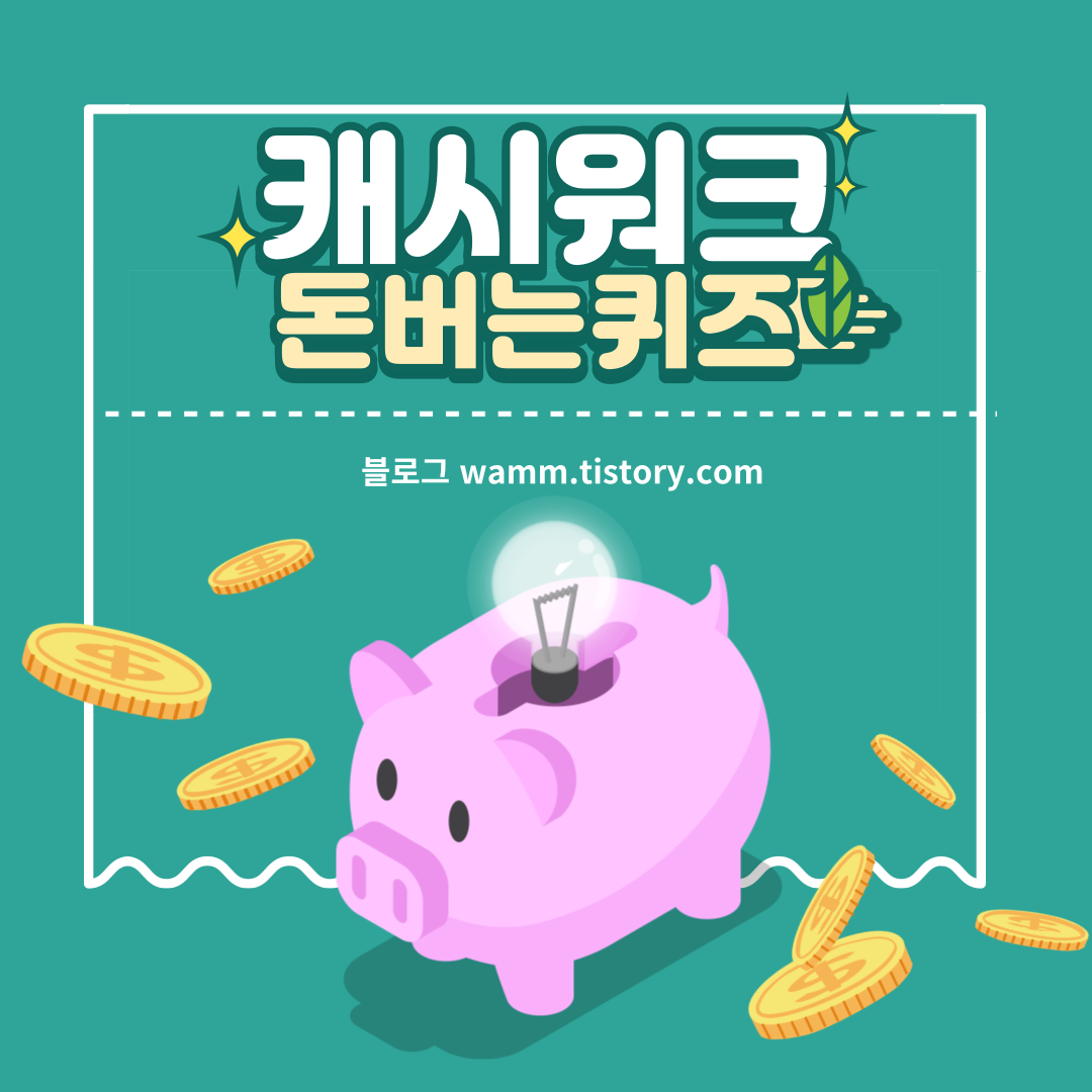 캐시워크-돈버는퀴즈-정답