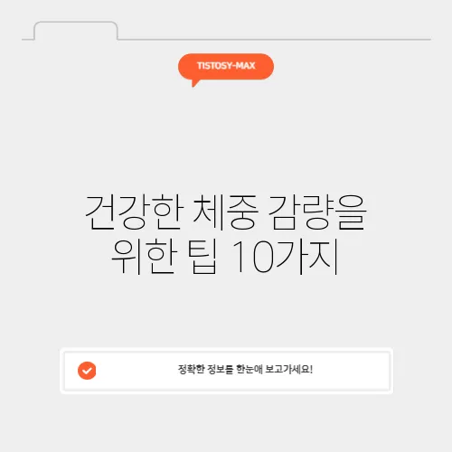 건강한 체중 감량을 위한 팁 10가지