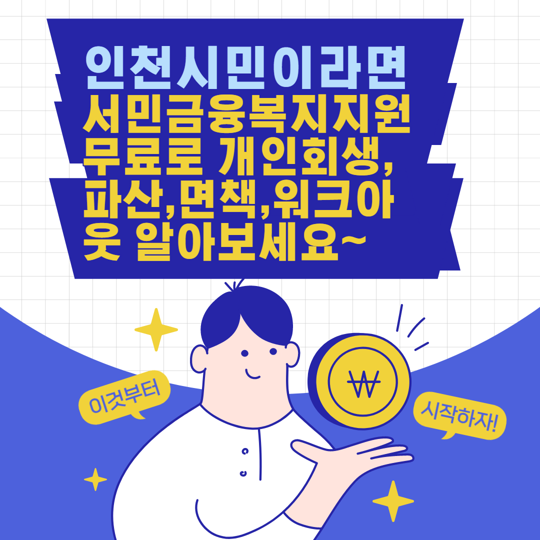 인천시민이라면 서민금융복지지원 무료로 1