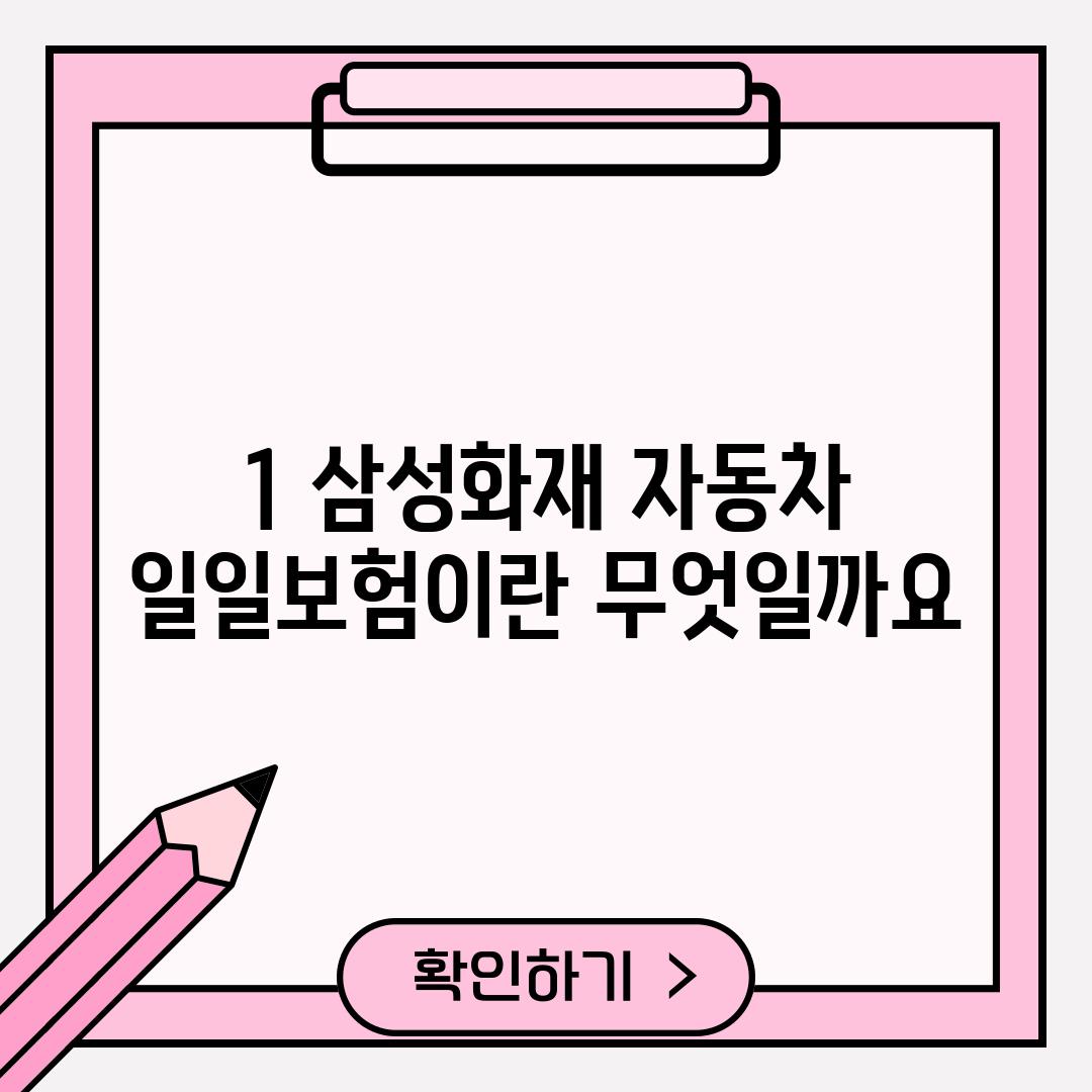 1. 삼성화재 자동차 일일보험이란 무엇일까요?