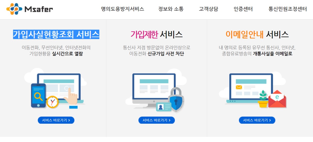 msafer 가입 통신사 찾기