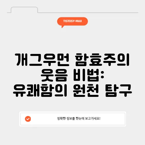 개그우먼 함효주의 웃음 비법: 유쾌함의 원천 탐구