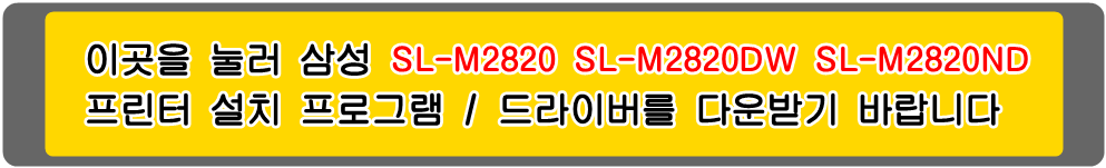 삼성프린터 MLT-D115S MLT-D115L SL-M2820 SL-M2820DW SL-M2820ND 설치 프로그램 및
프린터 드라이버입니다.
 
위의 그림을 눌러 자신의 컴퓨터 Microsoft Windows (Operating System. OS)
운영 체제를 확인한 다음 프린터 드라이버를 다운받아 설치하시기 바랍니다.