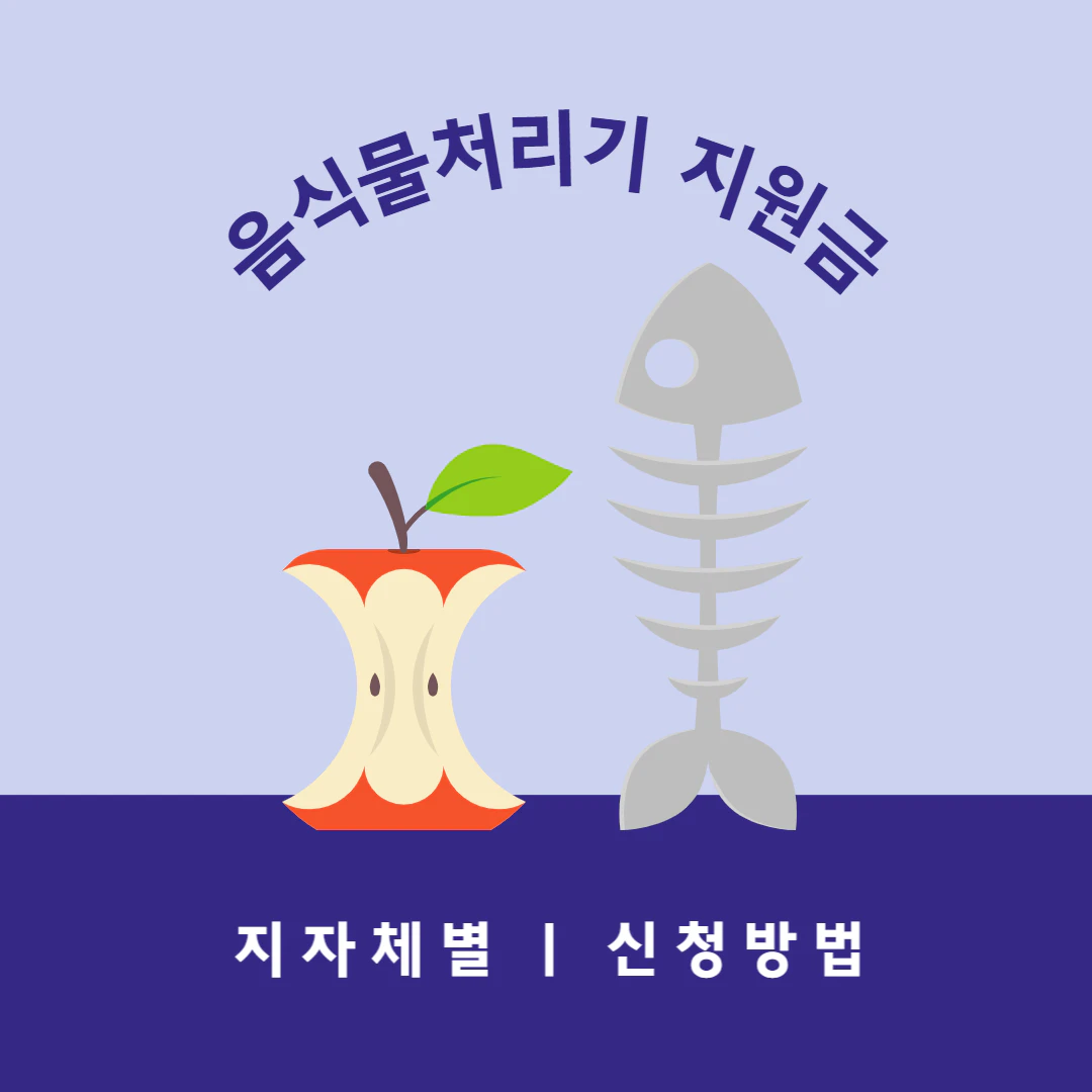 음식물 처리기 지원금