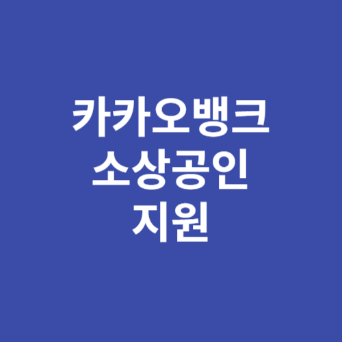 카카오뱅크 소상공인 금융취약계층 지원