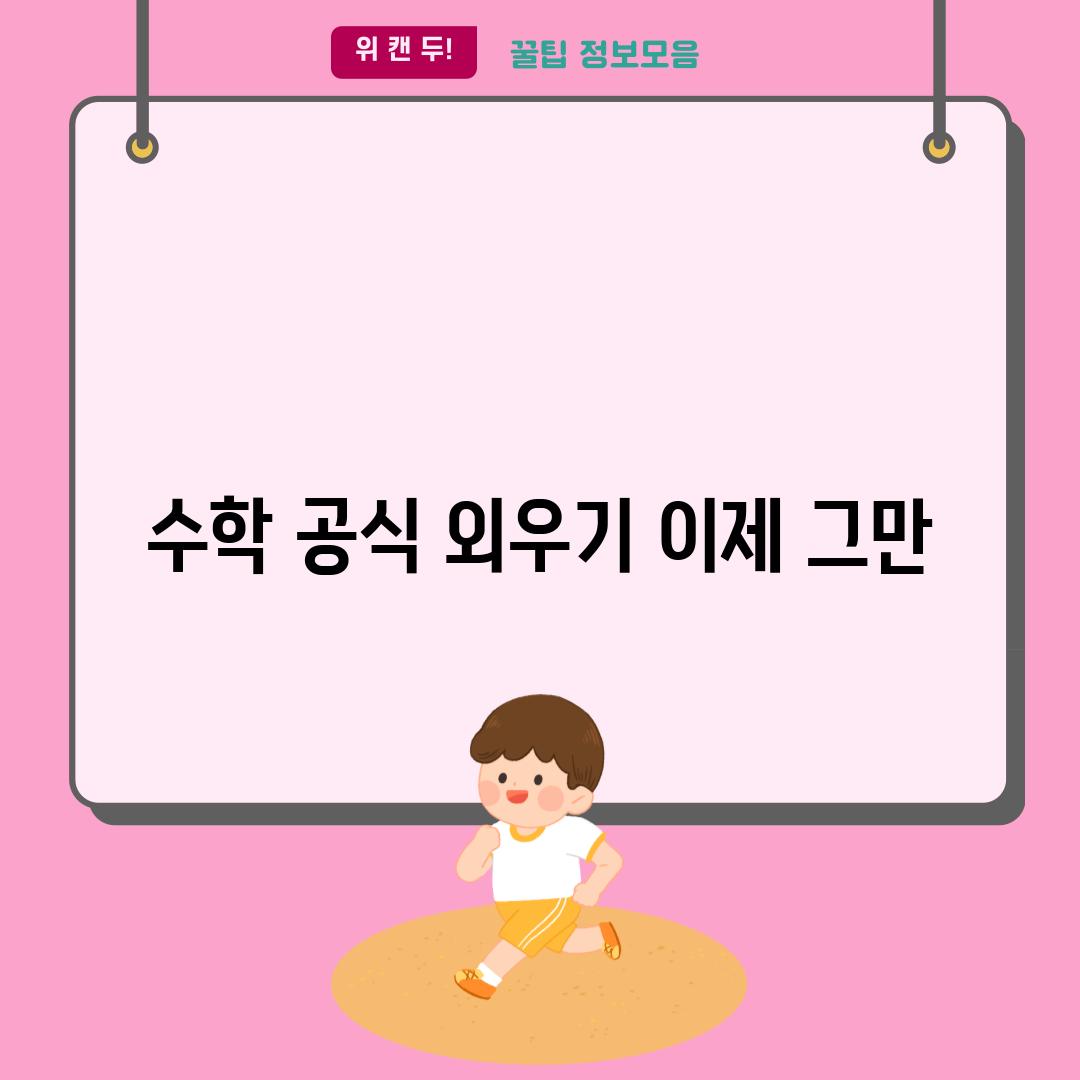 수학 공식 외우기 이제 그만