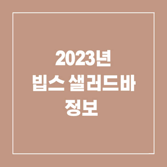  빕스 샐러드바 가격 및 할인 정보(저렴하게 먹는법)