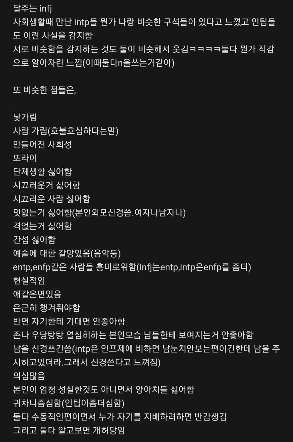  [MBTI] INFJ와 INTP가 비슷하다고 느끼는 점들- 첫번째