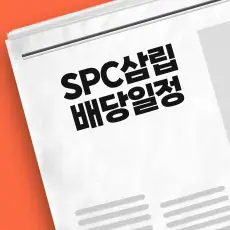 SPC 삼립 배당금