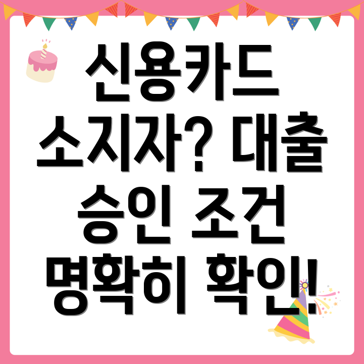 신용카드 소지자 대출