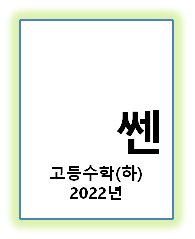 2022 쎈 고등수학(하) 표지