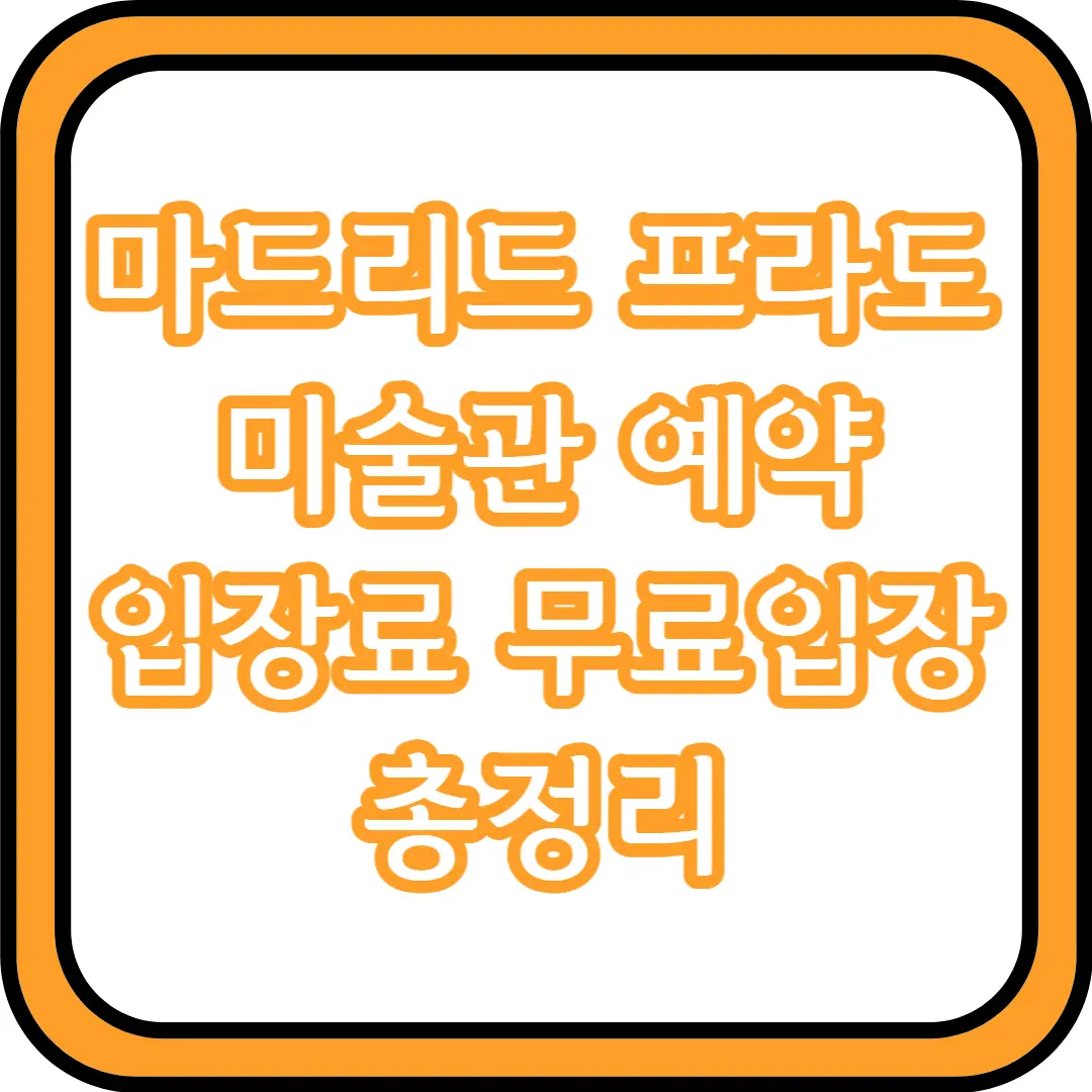  마드리드 프라도 미술관 예약 입장료 무료입장 총정리