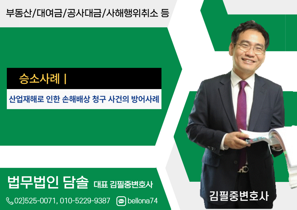  산업재해로 인한 손해배상 청구 방어사례-민사소송변호사,김필중변호사-