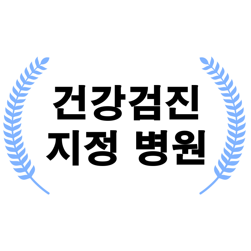  양주 고읍동 건강 검진 병원 현황