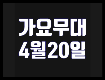  [2020년4월20일] KBS 가요무대 출연진 및 노래는?