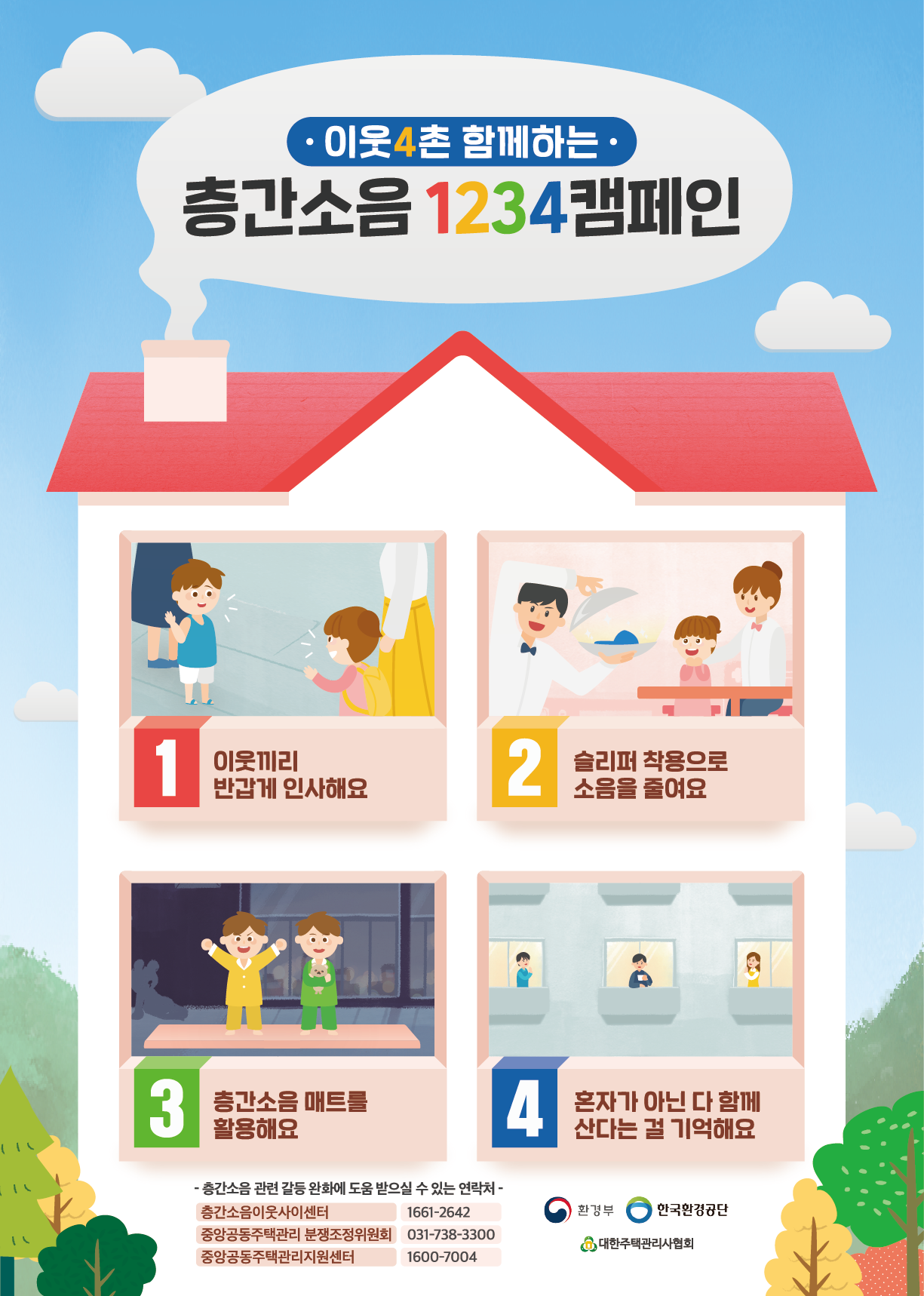  층간소음 해결방안 및 법적기준