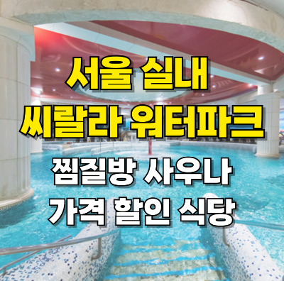 서울 실내 영등포 씨랄라 워터파크 찜질방 사우나 가격 할인 카드뉴스